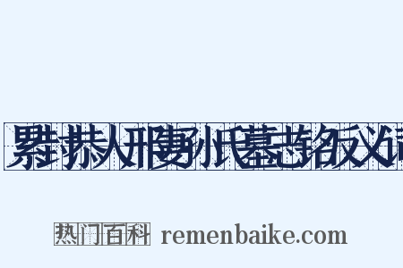 累封恭人邢妻孙氏墓志铭反义词是什么意思的图片